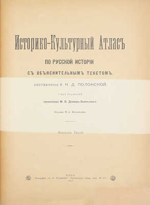 Полонская Н.Д. Историко-культурный атлас по русской истории. [В 3 вып.]. Вып. 1—3. / Под ред. проф. М.В. Довнар-Запольского. Киев: Изд. В.С. Кульженко, 1913—1914.
